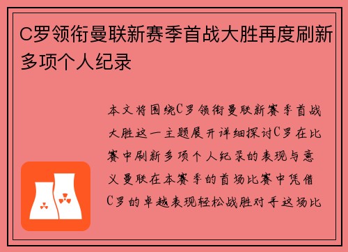 C罗领衔曼联新赛季首战大胜再度刷新多项个人纪录