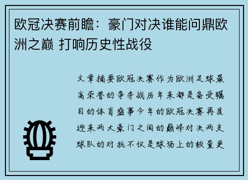 欧冠决赛前瞻：豪门对决谁能问鼎欧洲之巅 打响历史性战役