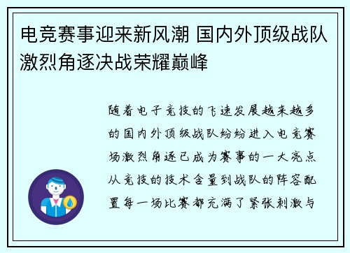 电竞赛事迎来新风潮 国内外顶级战队激烈角逐决战荣耀巅峰