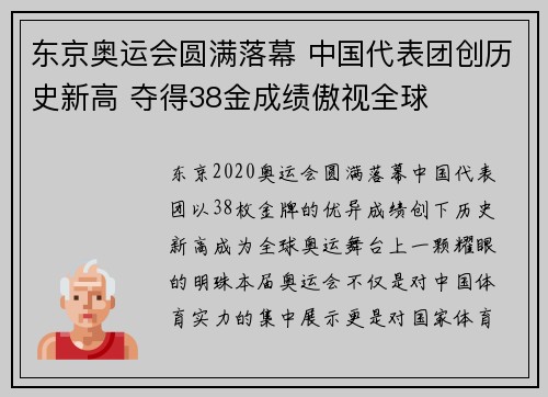 东京奥运会圆满落幕 中国代表团创历史新高 夺得38金成绩傲视全球