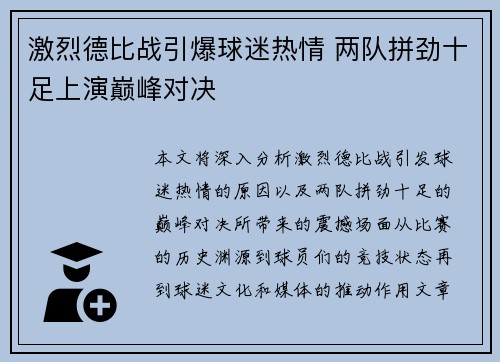 激烈德比战引爆球迷热情 两队拼劲十足上演巅峰对决