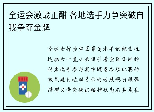 全运会激战正酣 各地选手力争突破自我争夺金牌