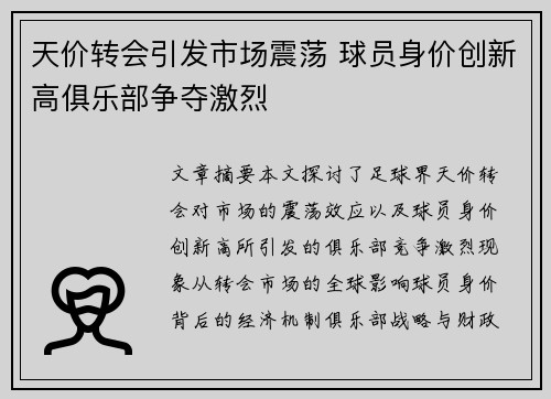 天价转会引发市场震荡 球员身价创新高俱乐部争夺激烈