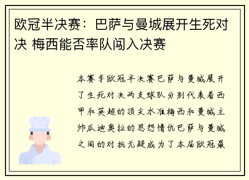 欧冠半决赛：巴萨与曼城展开生死对决 梅西能否率队闯入决赛