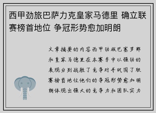 西甲劲旅巴萨力克皇家马德里 确立联赛榜首地位 争冠形势愈加明朗