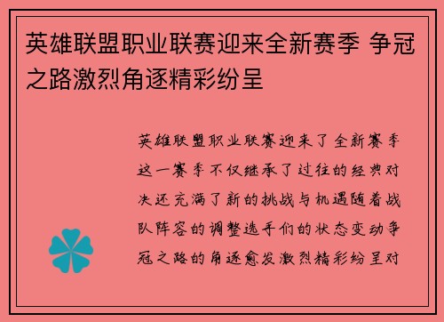 英雄联盟职业联赛迎来全新赛季 争冠之路激烈角逐精彩纷呈