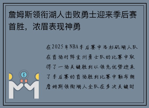 詹姆斯领衔湖人击败勇士迎来季后赛首胜，浓眉表现神勇