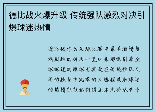 德比战火爆升级 传统强队激烈对决引爆球迷热情