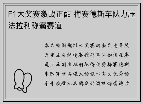 F1大奖赛激战正酣 梅赛德斯车队力压法拉利称霸赛道
