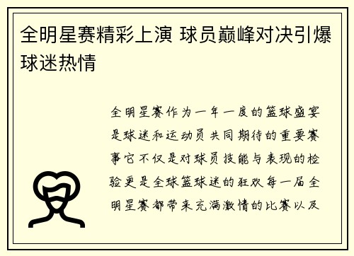全明星赛精彩上演 球员巅峰对决引爆球迷热情