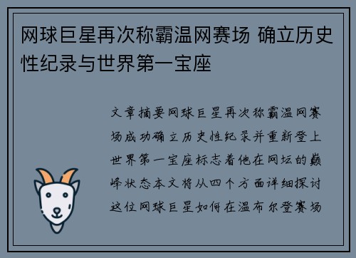网球巨星再次称霸温网赛场 确立历史性纪录与世界第一宝座