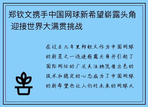 郑钦文携手中国网球新希望崭露头角 迎接世界大满贯挑战