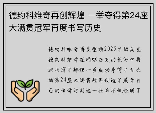 德约科维奇再创辉煌 一举夺得第24座大满贯冠军再度书写历史