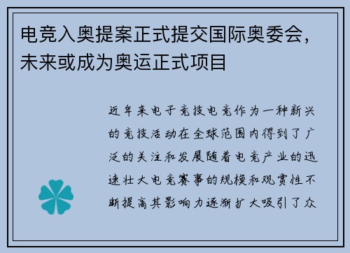 电竞入奥提案正式提交国际奥委会，未来或成为奥运正式项目