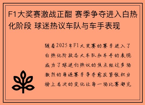 F1大奖赛激战正酣 赛季争夺进入白热化阶段 球迷热议车队与车手表现
