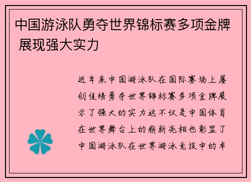中国游泳队勇夺世界锦标赛多项金牌 展现强大实力