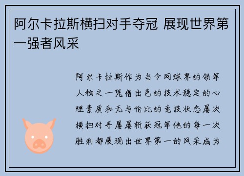 阿尔卡拉斯横扫对手夺冠 展现世界第一强者风采