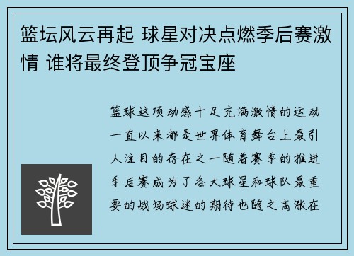 篮坛风云再起 球星对决点燃季后赛激情 谁将最终登顶争冠宝座
