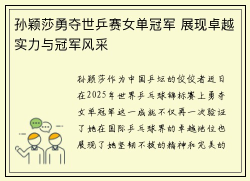 孙颖莎勇夺世乒赛女单冠军 展现卓越实力与冠军风采