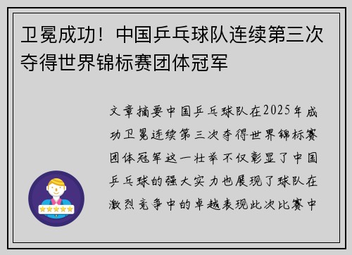 卫冕成功！中国乒乓球队连续第三次夺得世界锦标赛团体冠军