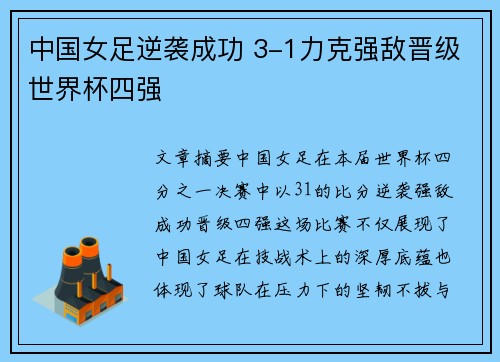 中国女足逆袭成功 3-1力克强敌晋级世界杯四强