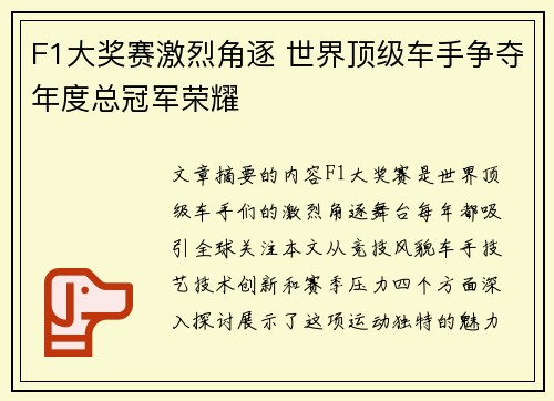 F1大奖赛激烈角逐 世界顶级车手争夺年度总冠军荣耀