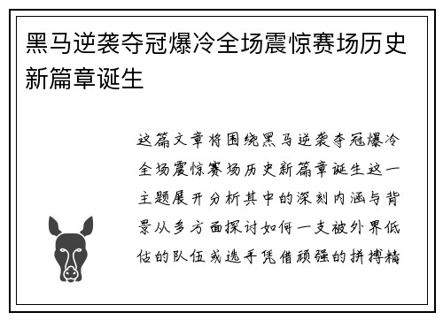 黑马逆袭夺冠爆冷全场震惊赛场历史新篇章诞生
