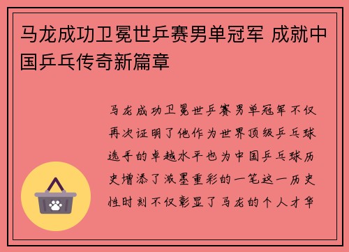 马龙成功卫冕世乒赛男单冠军 成就中国乒乓传奇新篇章