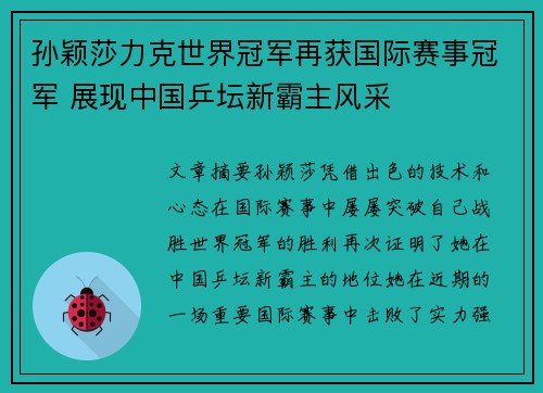 孙颖莎力克世界冠军再获国际赛事冠军 展现中国乒坛新霸主风采