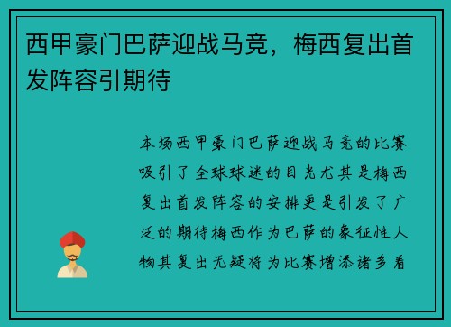 西甲豪门巴萨迎战马竞，梅西复出首发阵容引期待