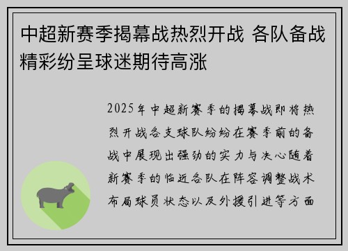 中超新赛季揭幕战热烈开战 各队备战精彩纷呈球迷期待高涨