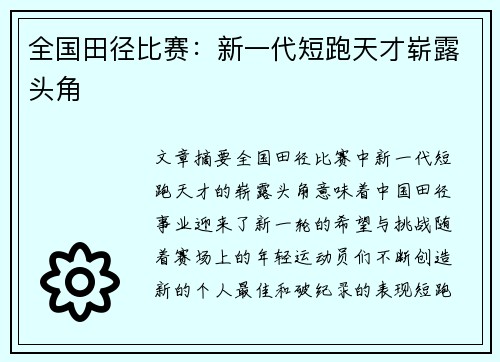 全国田径比赛：新一代短跑天才崭露头角