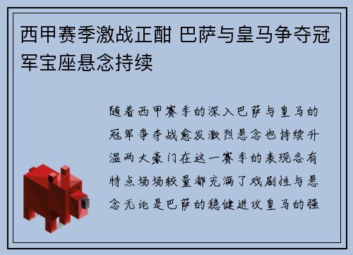 西甲赛季激战正酣 巴萨与皇马争夺冠军宝座悬念持续
