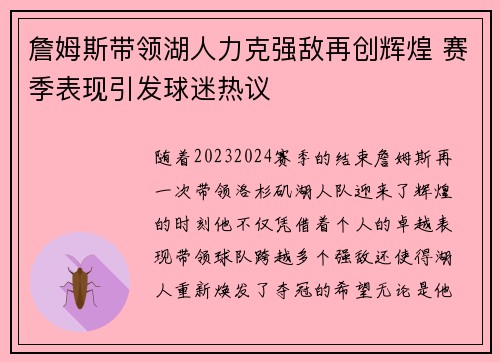 詹姆斯带领湖人力克强敌再创辉煌 赛季表现引发球迷热议
