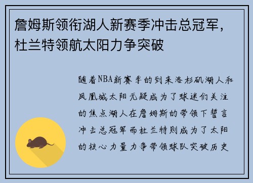詹姆斯领衔湖人新赛季冲击总冠军，杜兰特领航太阳力争突破