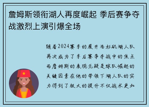 詹姆斯领衔湖人再度崛起 季后赛争夺战激烈上演引爆全场