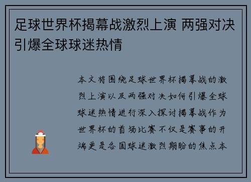 足球世界杯揭幕战激烈上演 两强对决引爆全球球迷热情