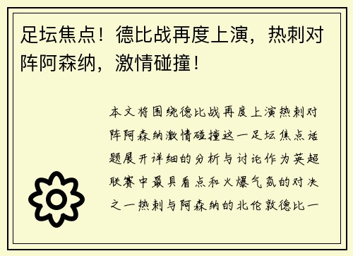 足坛焦点！德比战再度上演，热刺对阵阿森纳，激情碰撞！