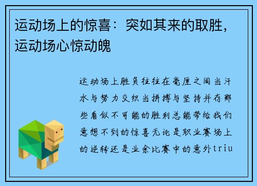 运动场上的惊喜：突如其来的取胜，运动场心惊动魄
