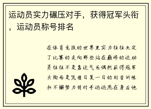 运动员实力碾压对手，获得冠军头衔，运动员称号排名