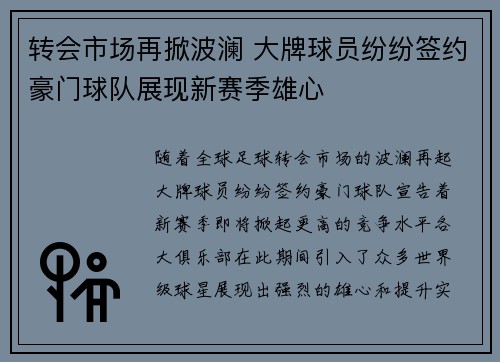 转会市场再掀波澜 大牌球员纷纷签约豪门球队展现新赛季雄心