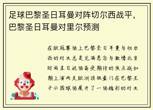 足球巴黎圣日耳曼对阵切尔西战平，巴黎圣日耳曼对里尔预测