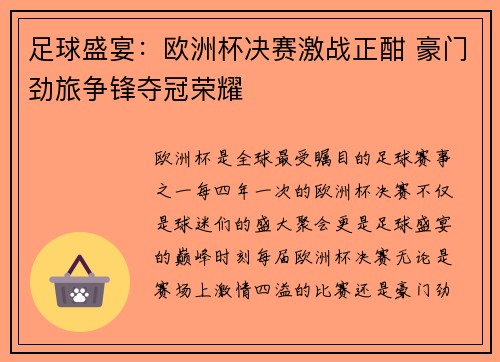 足球盛宴：欧洲杯决赛激战正酣 豪门劲旅争锋夺冠荣耀