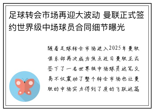 足球转会市场再迎大波动 曼联正式签约世界级中场球员合同细节曝光