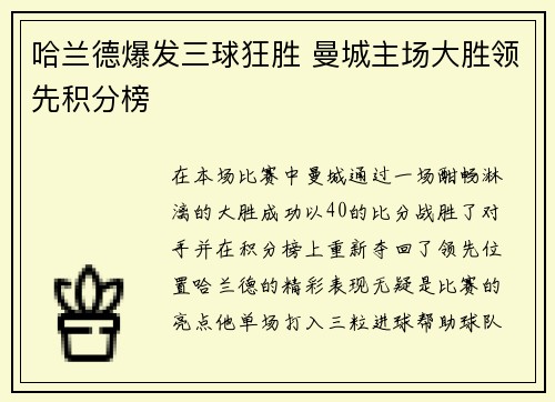 哈兰德爆发三球狂胜 曼城主场大胜领先积分榜