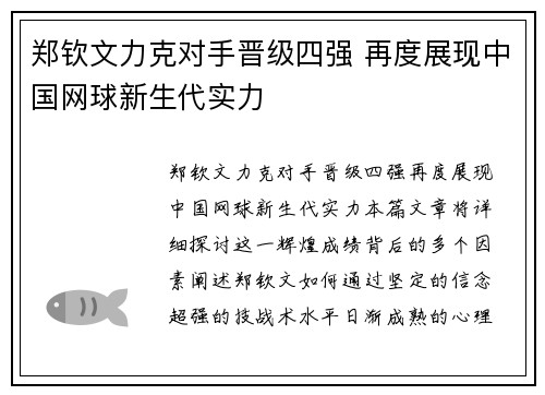 郑钦文力克对手晋级四强 再度展现中国网球新生代实力