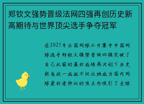 郑钦文强势晋级法网四强再创历史新高期待与世界顶尖选手争夺冠军