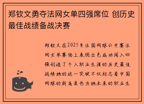郑钦文勇夺法网女单四强席位 创历史最佳战绩备战决赛
