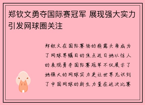 郑钦文勇夺国际赛冠军 展现强大实力引发网球圈关注