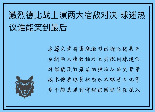 激烈德比战上演两大宿敌对决 球迷热议谁能笑到最后